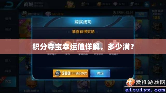 积分夺宝幸运值详解，多少满？