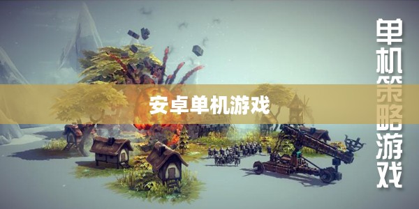 安卓单机游戏，探索独立游戏世界的魅力