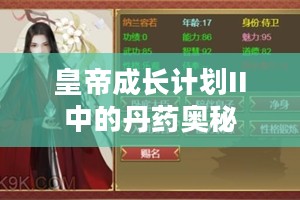 皇帝成长计划II中的丹药奥秘