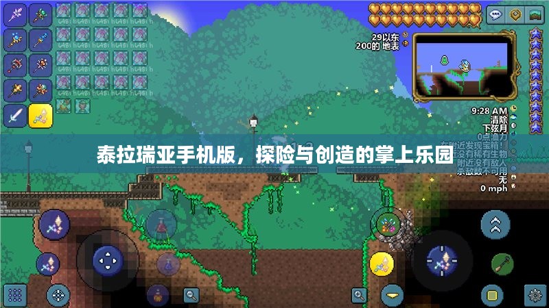 泰拉瑞亚手机版,探险与创造的掌上乐园 泰拉瑞亚手机版,探险与创造的掌上乐园
