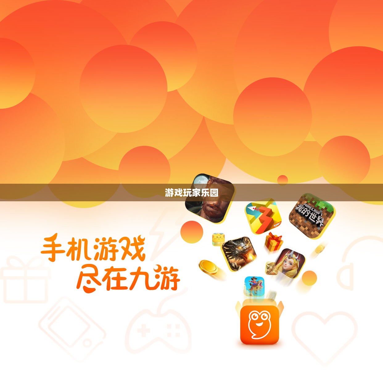 九游网，游戏玩家的乐园