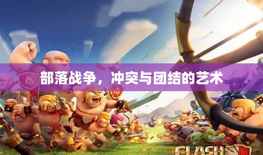 部落战争，冲突与团结的艺术