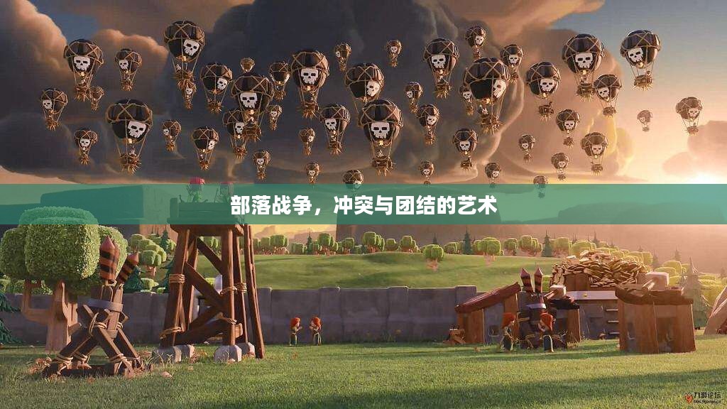 部落战争,冲突与团结的艺术 部落战争,冲突与团结的艺术