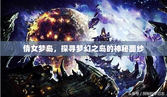 倩女梦岛，探寻梦幻之岛的神秘面纱