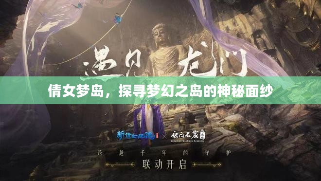 倩女梦岛，探寻梦幻之岛的神秘面纱