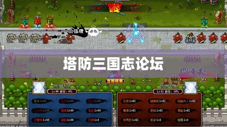 塔防三国志论坛，策略、交流与社区的独特魅力