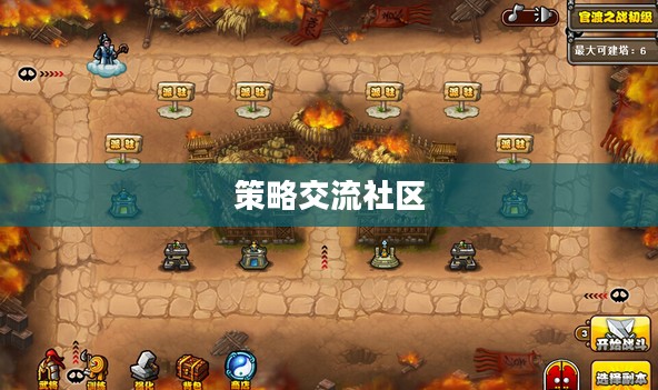 塔防三国志论坛,策略、交流与社区的独特魅力 塔防三国志论坛,策略、交流与社区的独特魅力