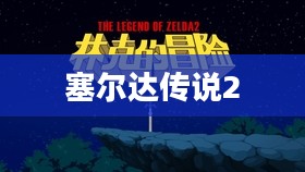 塞尔达传说2，新的征程与无尽冒险