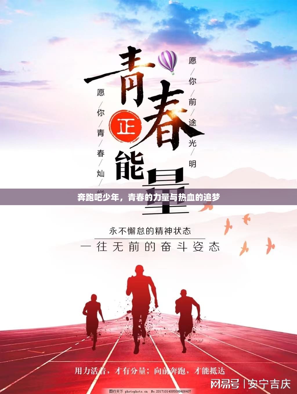 奔跑吧少年,青春的力量与热血的追梦 奔跑吧少年,青春的力量与热血的追梦