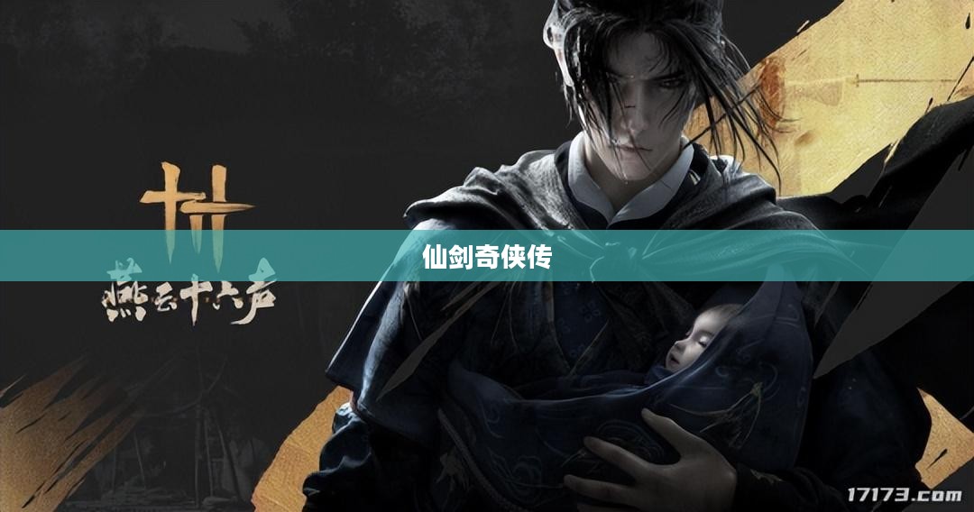 仙剑奇侠传,探索神秘的3D回合世界 仙剑奇侠传,探索神秘的3D回合世界