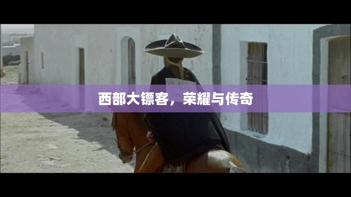 西部大镖客，荣耀与传奇
