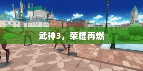 武神3，荣耀再燃