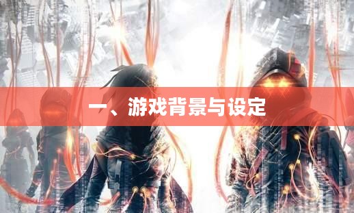 一、游戏背景与设定