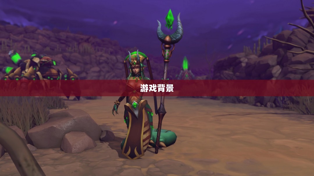 一、游戏背景与设定 一、游戏背景与设定