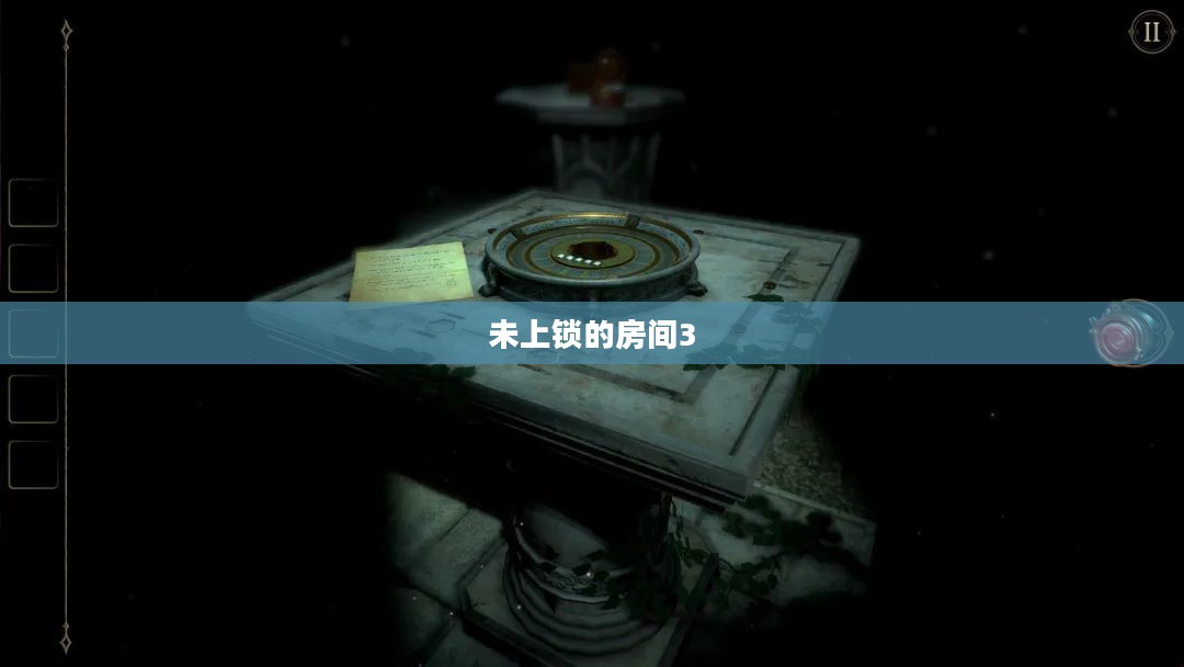 未上锁的房间3，探索与启示