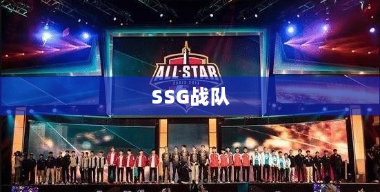 SSG战队,电竞界的璀璨明星 SSG战队,电竞界的璀璨明星