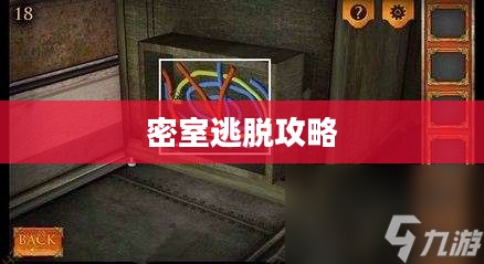 密室逃脱攻略，解锁谜题，智闯难关
