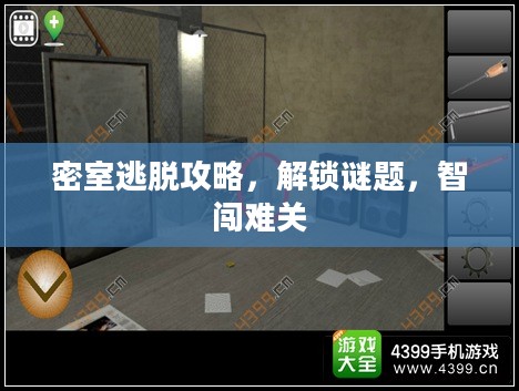 密室逃脱攻略,解锁谜题,智闯难关 密室逃脱攻略,解锁谜题,智闯难关