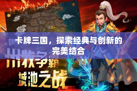 卡牌三国，探索经典与创新的完美结合