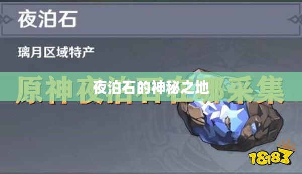夜泊石的神秘之地