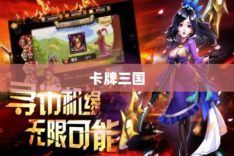 卡牌三国,探索经典与创新的完美结合 卡牌三国,探索经典与创新的完美结合
