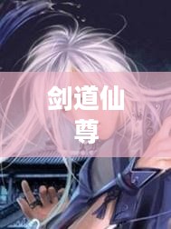 剑道仙尊，传奇的修炼之路