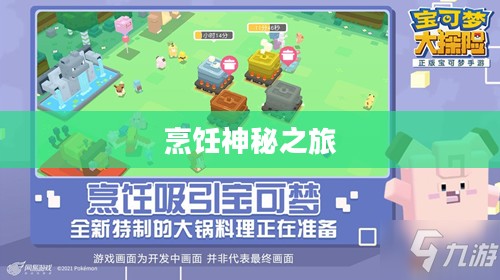 宝可梦大探险食谱，烹饪神秘之旅