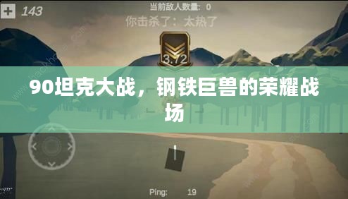 90坦克大战，钢铁巨兽的荣耀战场
