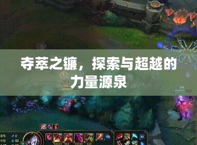 夺萃之镰，探索与超越的力量源泉