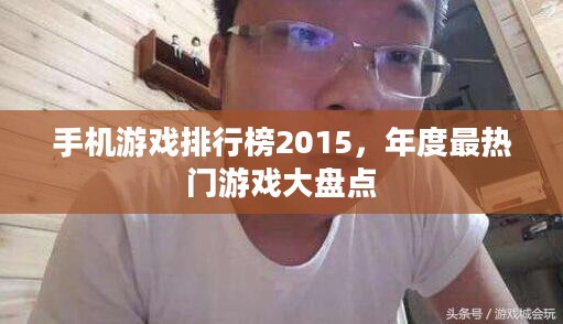 手机游戏排行榜2015,年度最热门游戏大盘点 手机游戏排行榜2015,年度最热门游戏大盘点