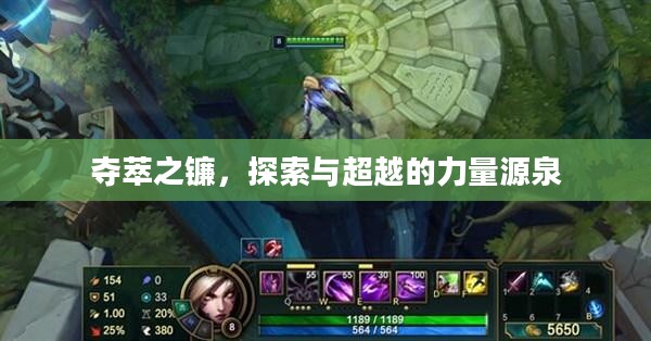 夺萃之镰,探索与超越的力量源泉 夺萃之镰,探索与超越的力量源泉