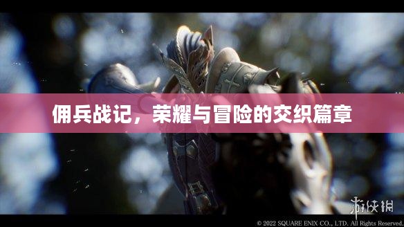 佣兵战记，荣耀与冒险的交织篇章
