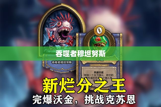 吞噬者穆坦努斯，混沌与秩序的交织