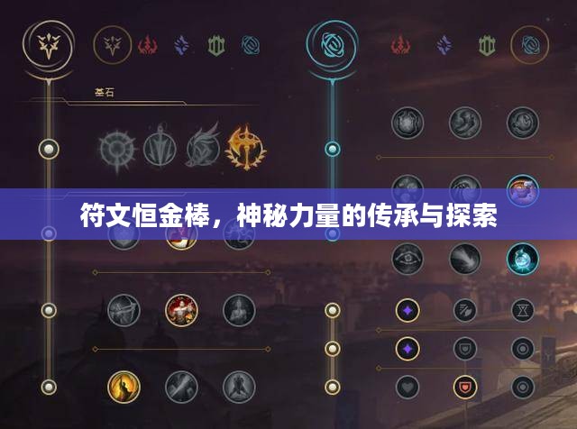 符文恒金棒,神秘力量的传承与探索 符文恒金棒,神秘力量的传承与探索
