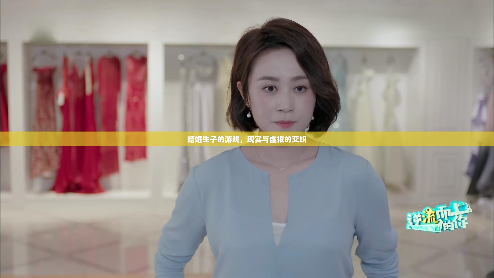 结婚生子的游戏,现实与虚拟的交织 结婚生子的游戏,现实与虚拟的交织