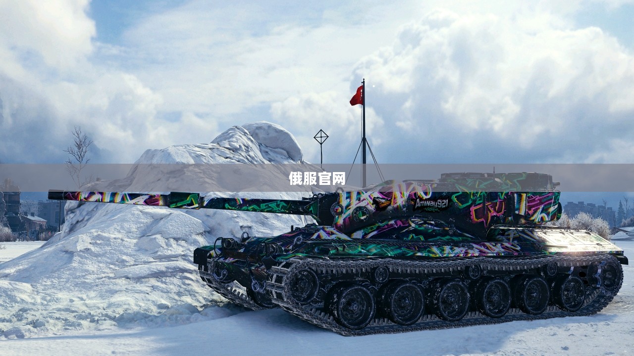 探索坦克世界的俄服官网:一切您需要了解的信息 探索坦克世界的俄服官网:一切您需要了解的信息