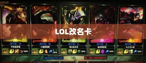 LOL改名卡价格解析