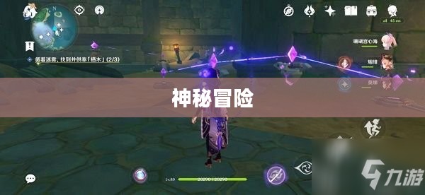 原神鹤观岛迷雾，神秘与冒险的交织