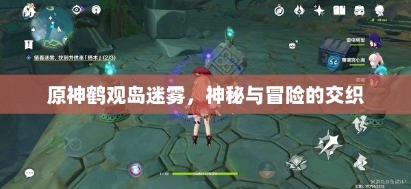 原神鹤观岛迷雾,神秘与冒险的交织 原神鹤观岛迷雾,神秘与冒险的交织