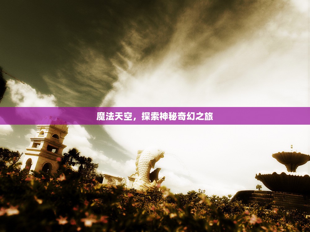魔法天空，探索神秘奇幻之旅
