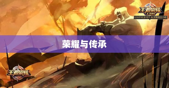 老兵传奇，荣耀与传承的篇章