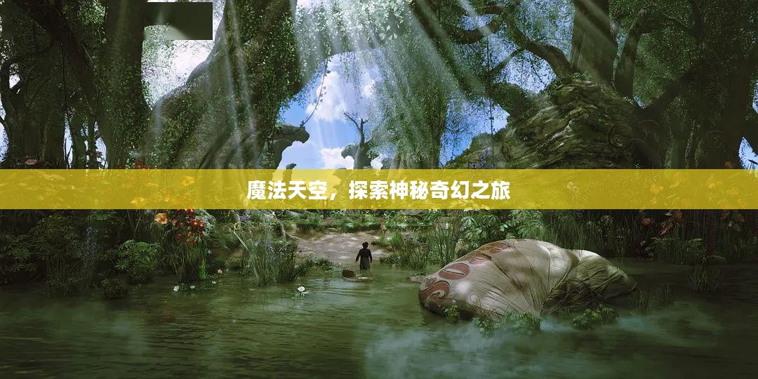 魔法天空，探索神秘奇幻之旅