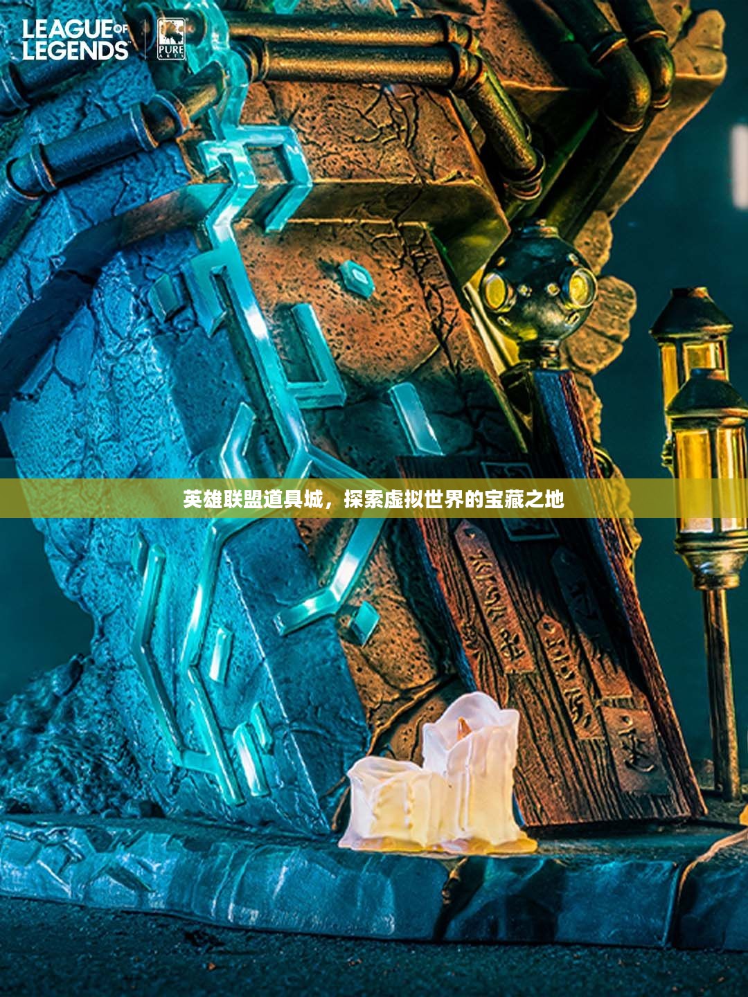 英雄联盟道具城，探索虚拟世界的宝藏之地