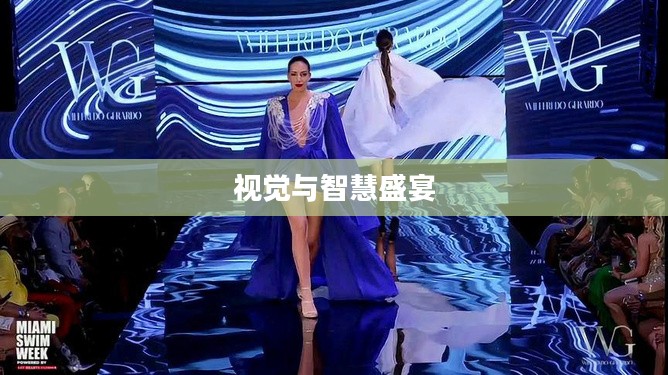 美女总动员，一场视觉与智慧的盛宴