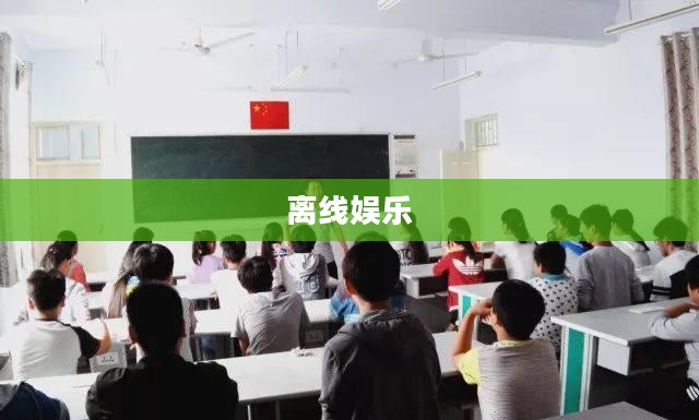 不用网络的游戏,探索离线娱乐的新世界 不用网络的游戏,探索离线娱乐的新世界