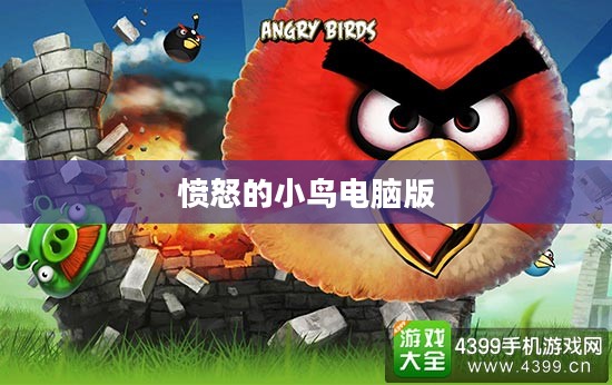 愤怒的小鸟电脑版，游戏魅力与策略解析