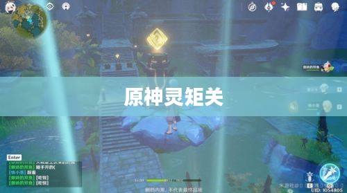 原神灵矩关，秘境探索与攻略详解