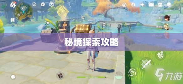 原神灵矩关，秘境探索与攻略详解