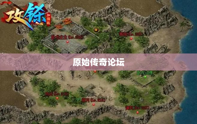 原始传奇论坛，探索游戏世界的无尽奥秘
