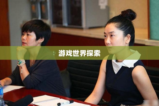 原始传奇论坛,探索游戏世界的无尽奥秘 原始传奇论坛,探索游戏世界的无尽奥秘
